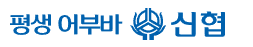 신협 로고